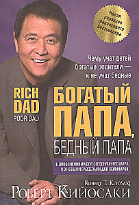 Богатый папа, бедный папа