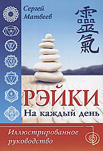Reiki katru dienu. Ilustrēts ceļvedis