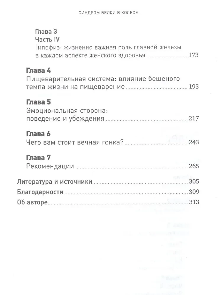 Синдром белки в колесе: Как сохранить здоровье и сберечь нервы в мире бесконечных дел