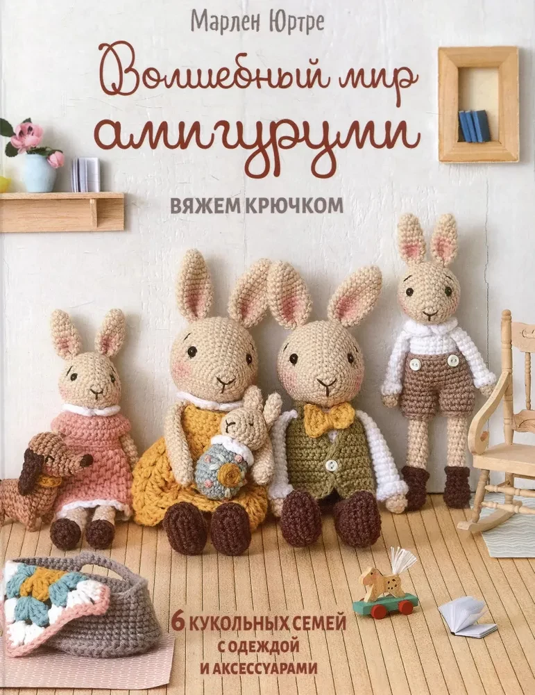 Волшебный мир амигуруми. Вяжем крючком: 6 кукольных семей с одеждой и аксессуарами