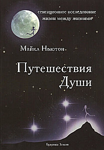 Путешествия Души. Изучение жизни после жизни