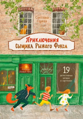 Piedzīvojumi detektīvam Sarkanajam Foksam