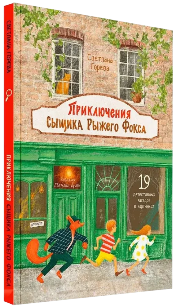 Приключения сыщика Рыжего Фокса