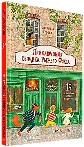Приключения сыщика Рыжего Фокса