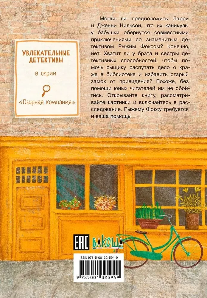 Приключения сыщика Рыжего Фокса
