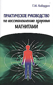 Практическое руководство по восстановлению здоровья магнитами