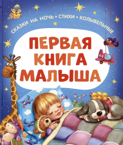 Pirmā grāmata mazulim. Pasakas uz nakti, dzejoļi, šūpuļdziesmas