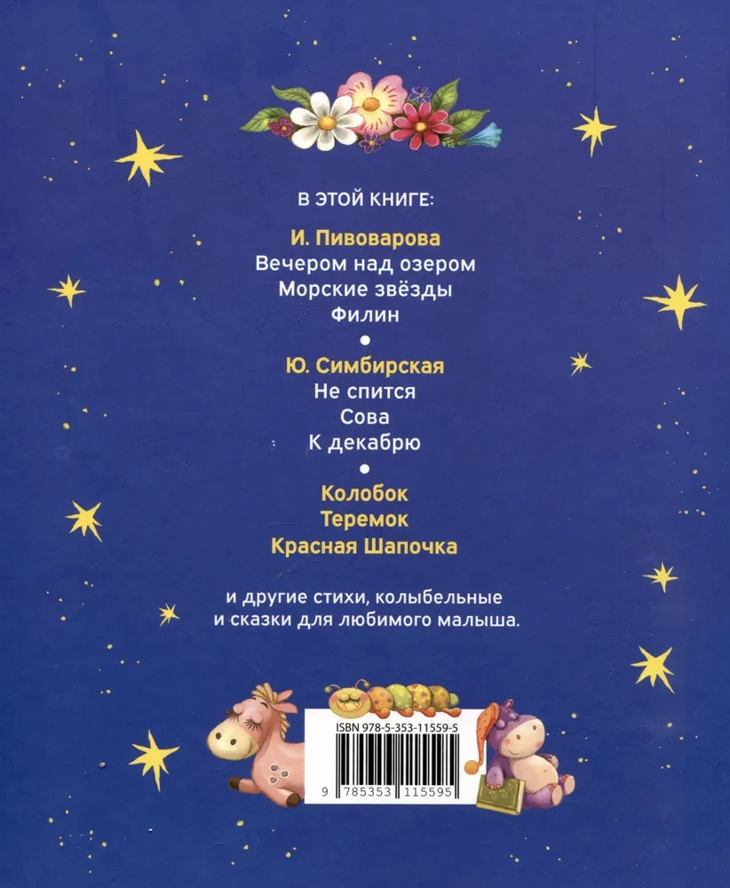 Pirmā grāmata mazulim. Pasakas uz nakti, dzejoļi, šūpuļdziesmas