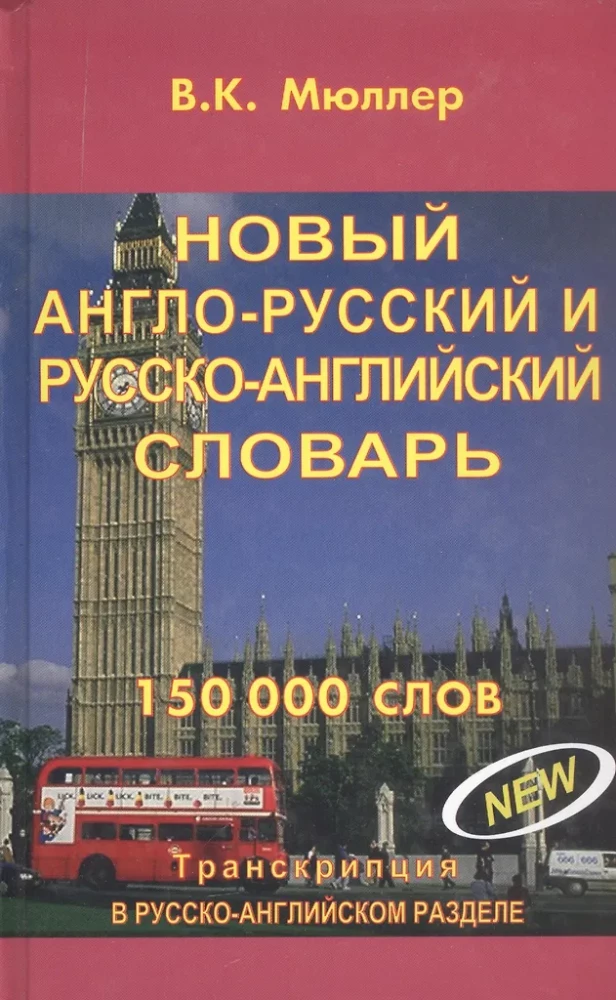 Jaunais angļu-krievu un krievu-angļu vārdnīca. 150000 vārdu. 3. izdevums