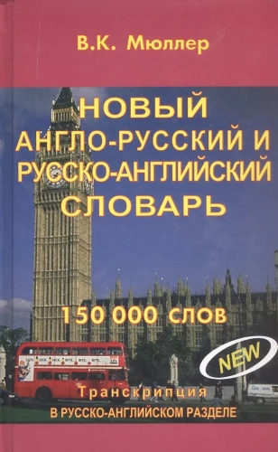 Jaunais angļu-krievu un krievu-angļu vārdnīca. 150000 vārdu. 3. izdevums