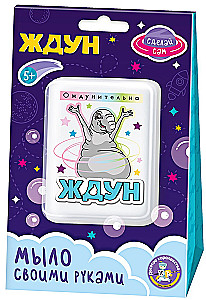 Набор для изготовления мыла - Ждун. Ождунительно