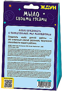 Набор для изготовления мыла - Ждун. Ождунительно