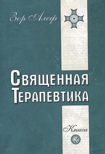 Svētā Terapija. Ezotēriskās dziedināšanas metodes. Grāmata 2