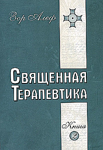 Svētā Terapija. Ezotēriskās dziedināšanas metodes. Grāmata 2