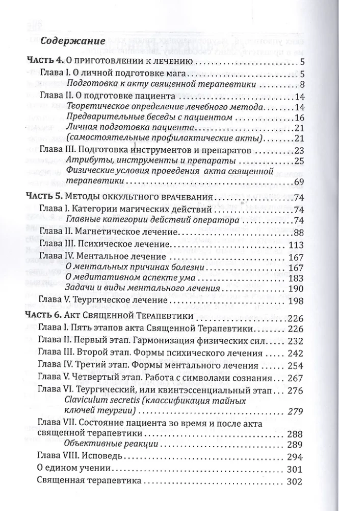 Svētā Terapija. Ezotēriskās dziedināšanas metodes. Grāmata 2