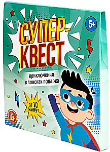Суперквест. Приключение на поиск подарка