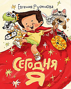 Сегодня я