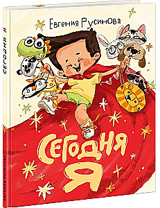 Сегодня я