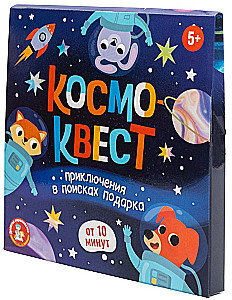 Космоквест. Приключение на поиск подарка