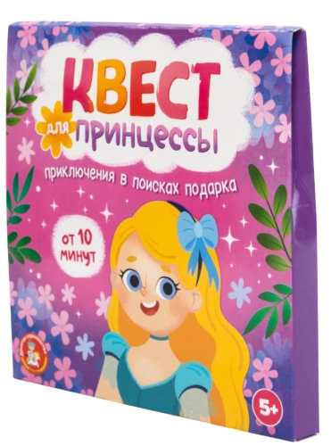 Квест для принцессы. Приключение на поиск подарка