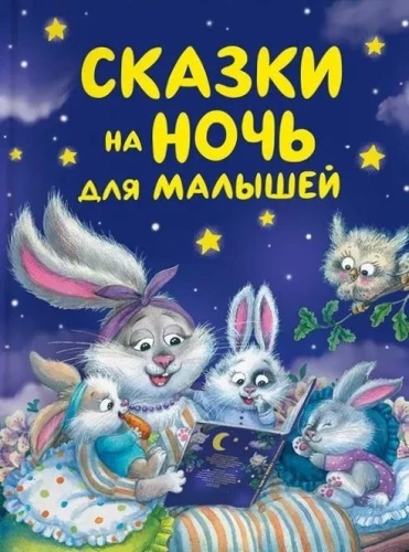 Pasakas uz nakti mazajiem