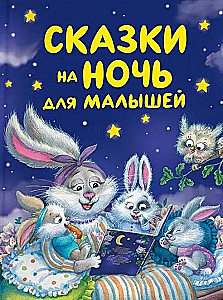 Pasakas uz nakti mazajiem