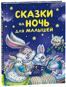 Pasakas uz nakti mazajiem