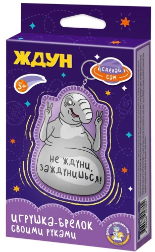 Брелок своими руками - Ждун. Не ждуни, заждунишься!