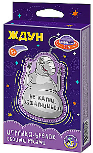 Брелок своими руками - Ждун. Не ждуни, заждунишься!