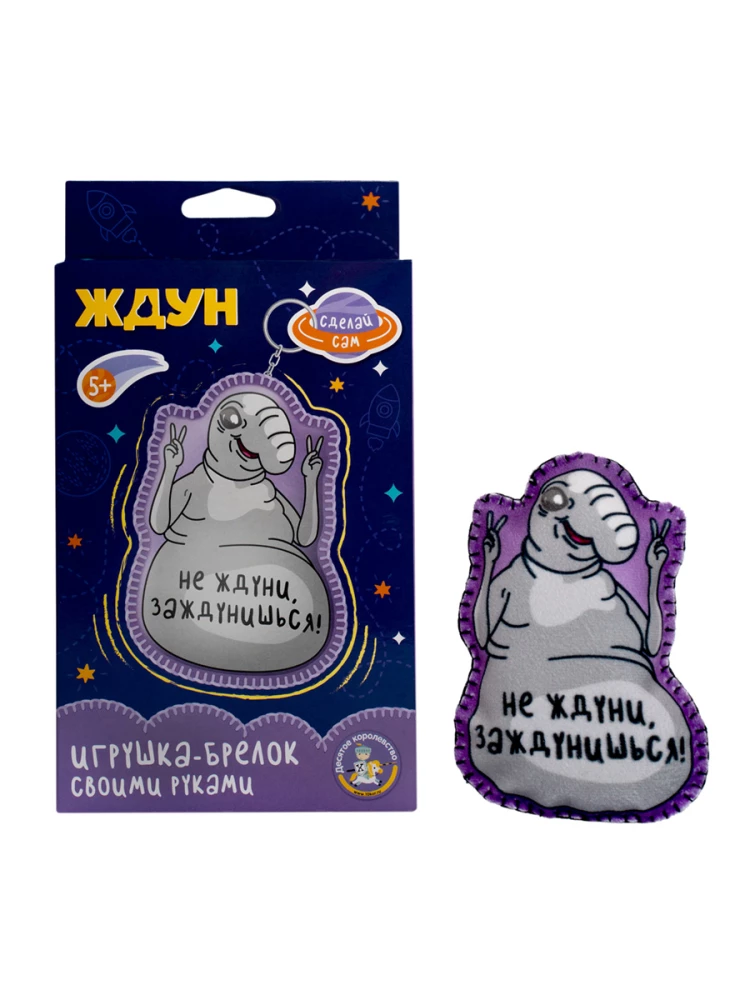 Брелок своими руками - Ждун. Не ждуни, заждунишься!