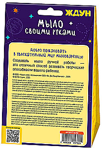 Набор для изготовления мыла - Жду чистоты!
