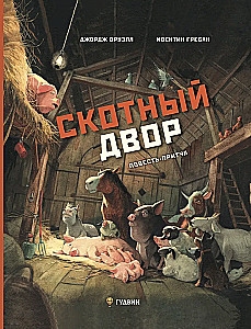 Скотный двор. Повесть-притча