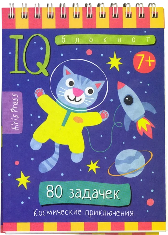 Умный блокнот. Начальная школа. 80 задачек Космические приключения