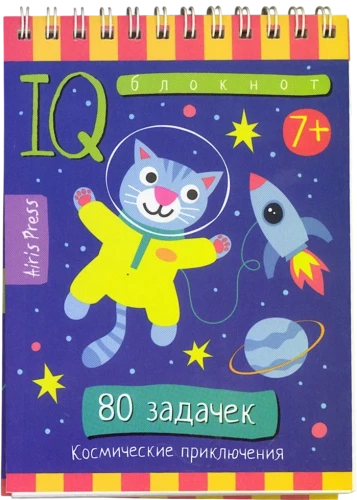 Умный блокнот. Начальная школа. 80 задачек Космические приключения
