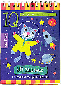 Умный блокнот. Начальная школа. 80 задачек Космические приключения