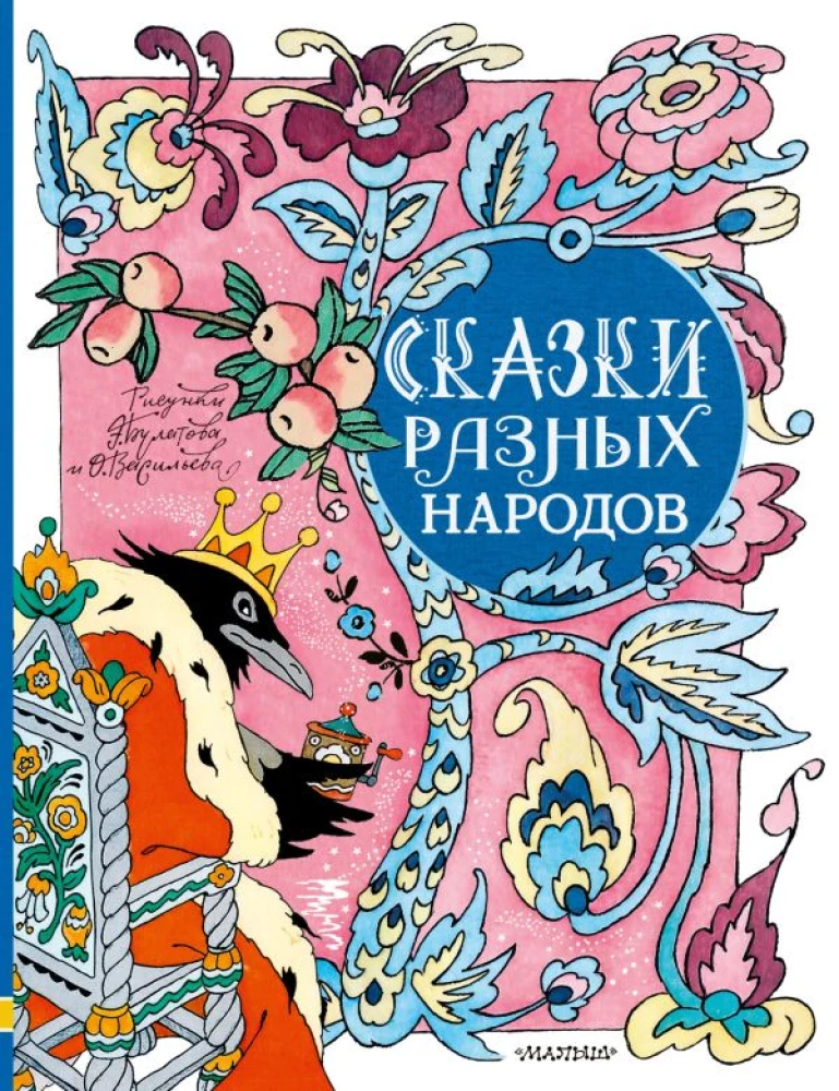 Pasakas no dažādām tautām