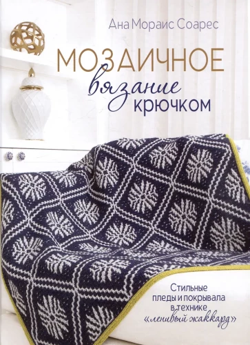 Мозаичное вязание крючком