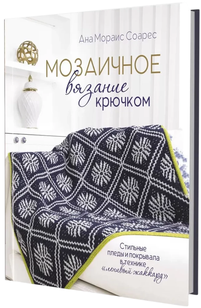 Мозаичное вязание крючком