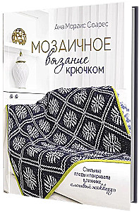 Мозаичное вязание крючком