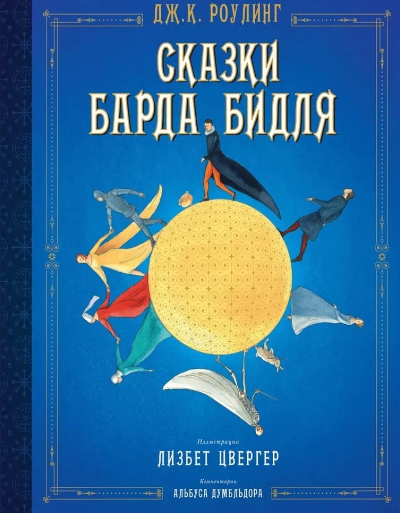 Сказки Барда Бидля