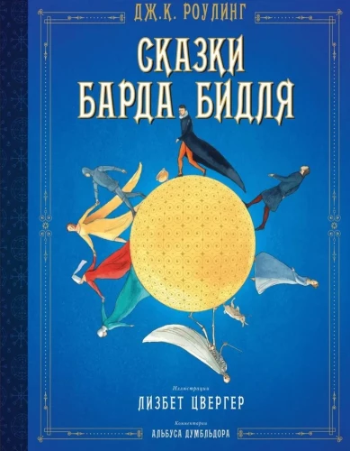Сказки Барда Бидля