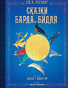 Сказки Барда Бидля