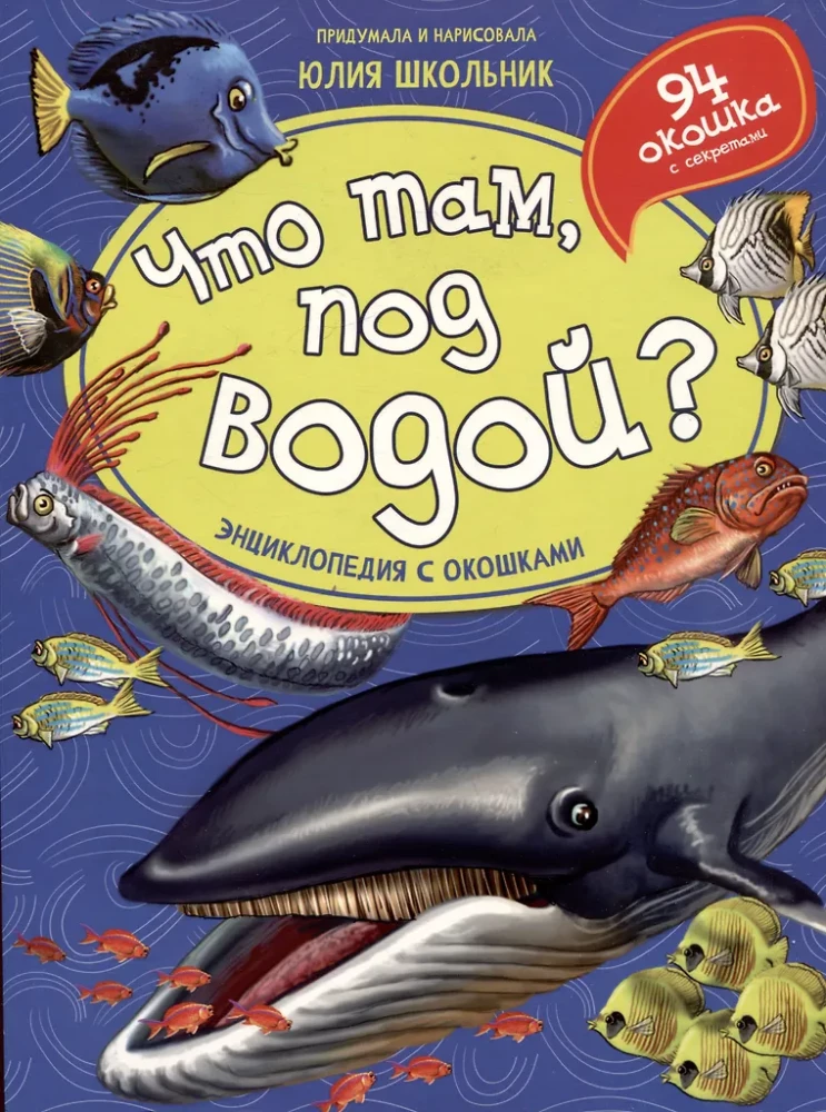 Энциклопедия с окошками. Что там, под водой?