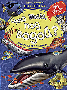 Энциклопедия с окошками. Что там, под водой?