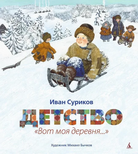 Bērnība. Lūk, mana ciemats...