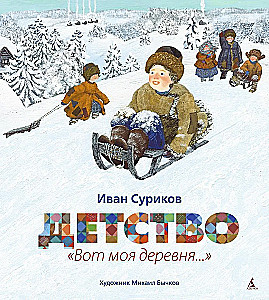 Bērnība. Lūk, mana ciemats...