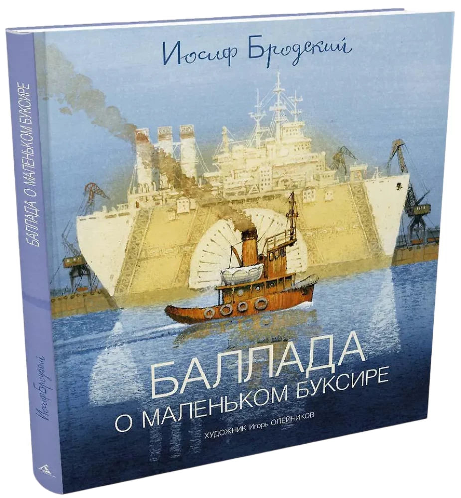 Balāde par mazo buksīru: Dzejolis