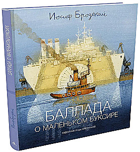 Balāde par mazo buksīru: Dzejolis