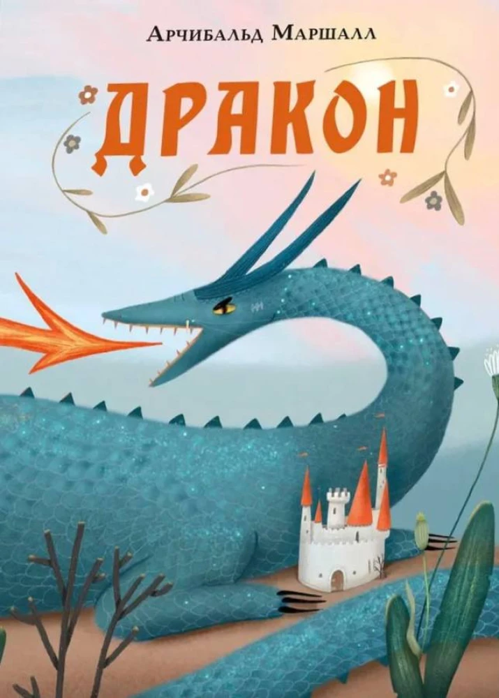 Дракон