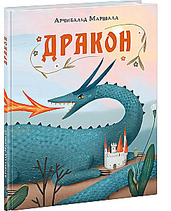 Дракон